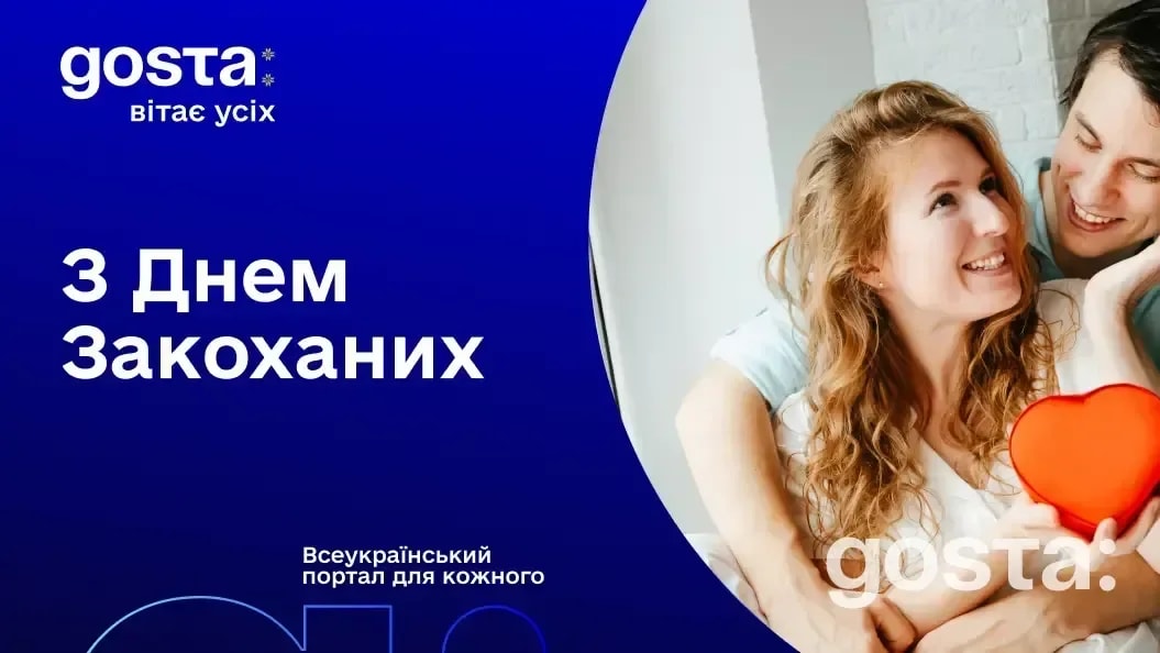 Gosta Media вітає з Днем Закоханих!