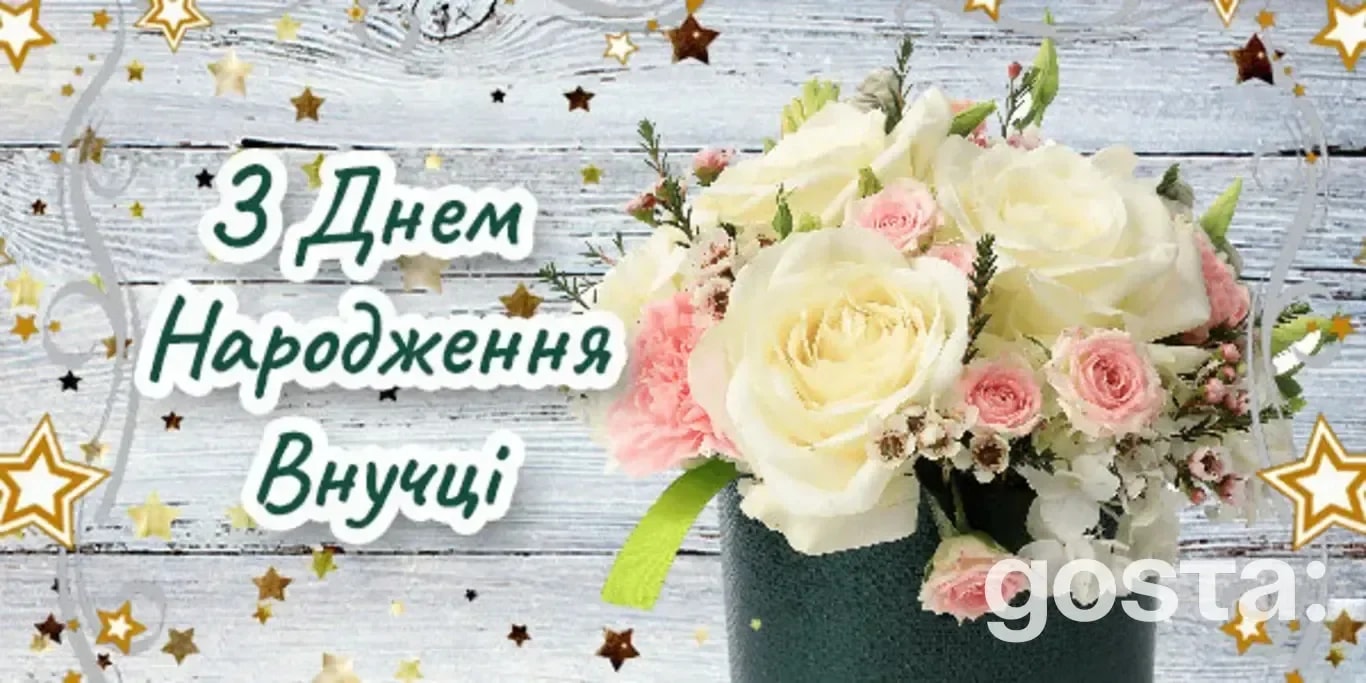 Привітання з днем народження для внучки від бабусі — 40 ідей