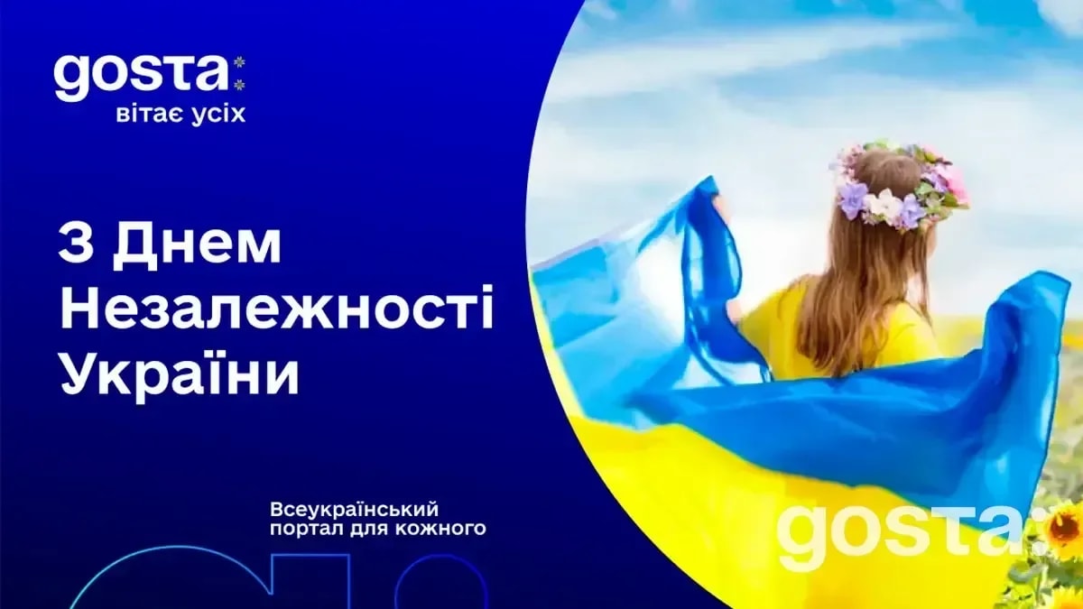 Вітання з Днем Незалежності України