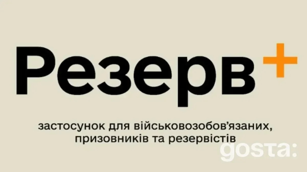 Що таке Резерв+ та де знайти застосунок? Що дає оновлення даних в Резерв+?