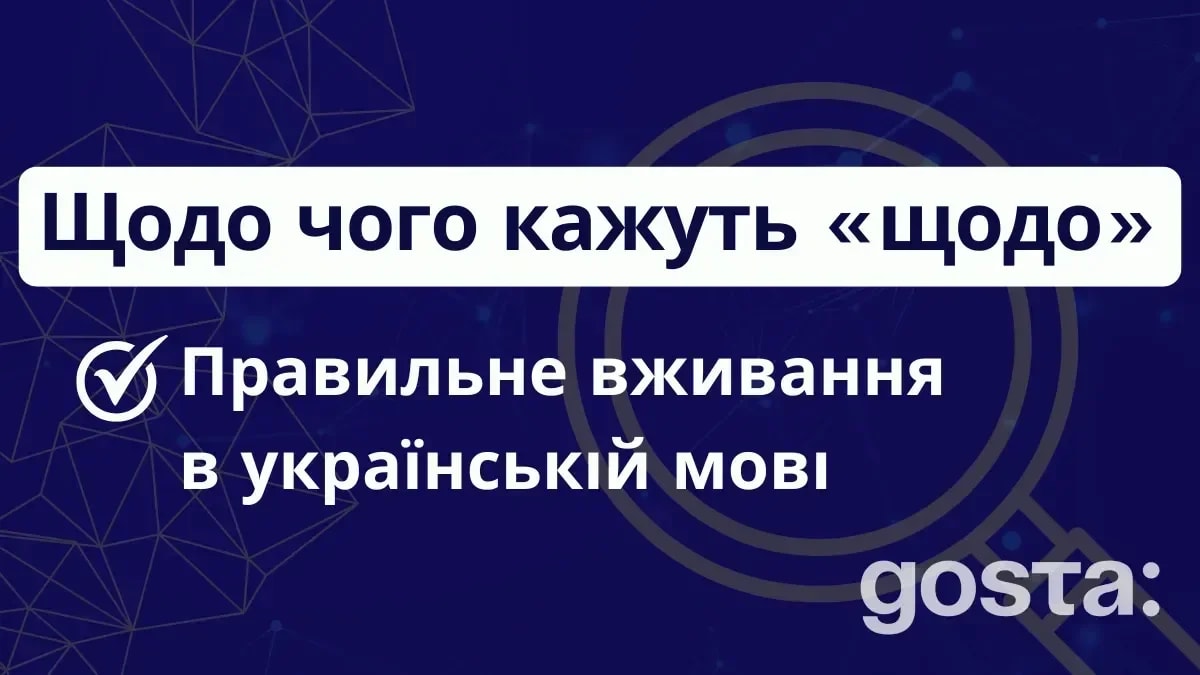 Щодо чого кажуть «щодо»: правильне вживання в українській мові