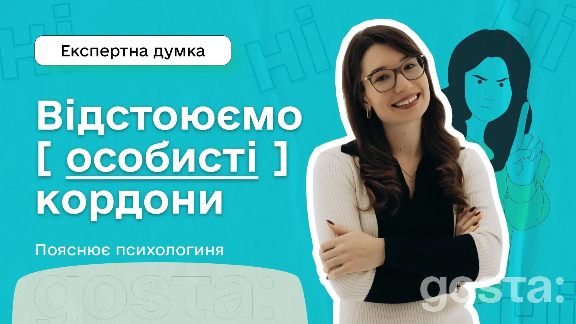 Відстоюємо особисті кордони: чому так складно казати "ні", і як цього навчитися?