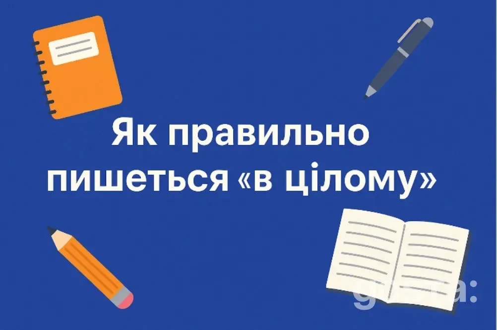 В цілому — як правильно пишеться