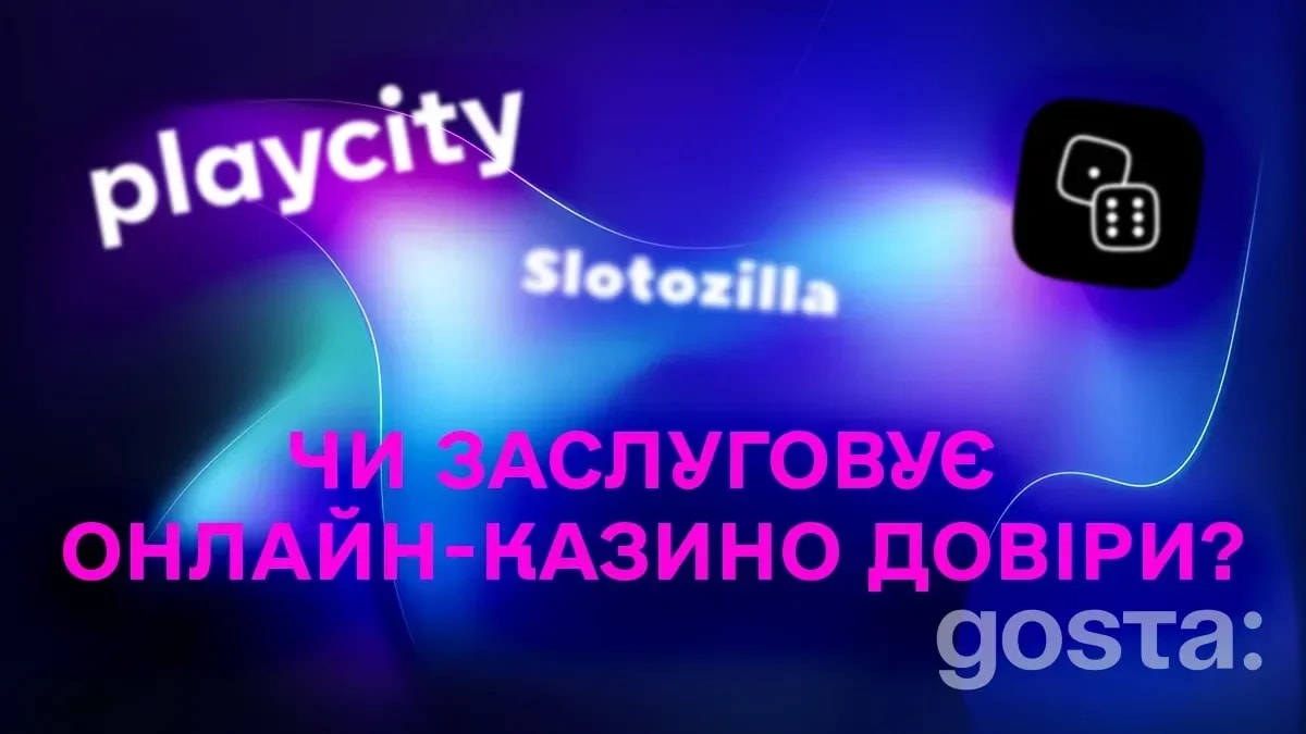 Як зрозуміти, чи онлайн-казино заслуговує довіри