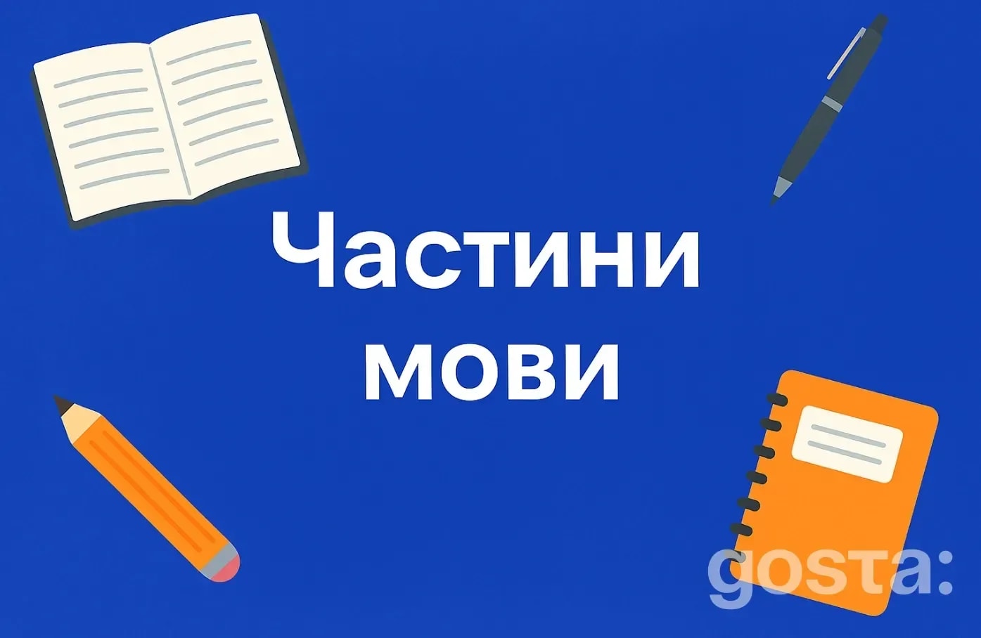 Частини мови без складних правил: пояснюємо за 5 хвилин