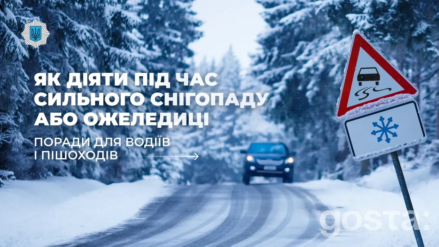 Слизько і видимість падає: що радить МВС водіям під час негоди?