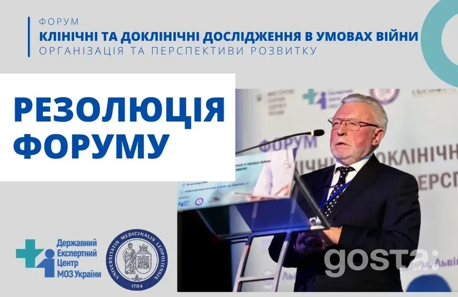 Клінічні та доклінічні дослідження під час війни: ключові кроки з Резолюції львівського Форуму
