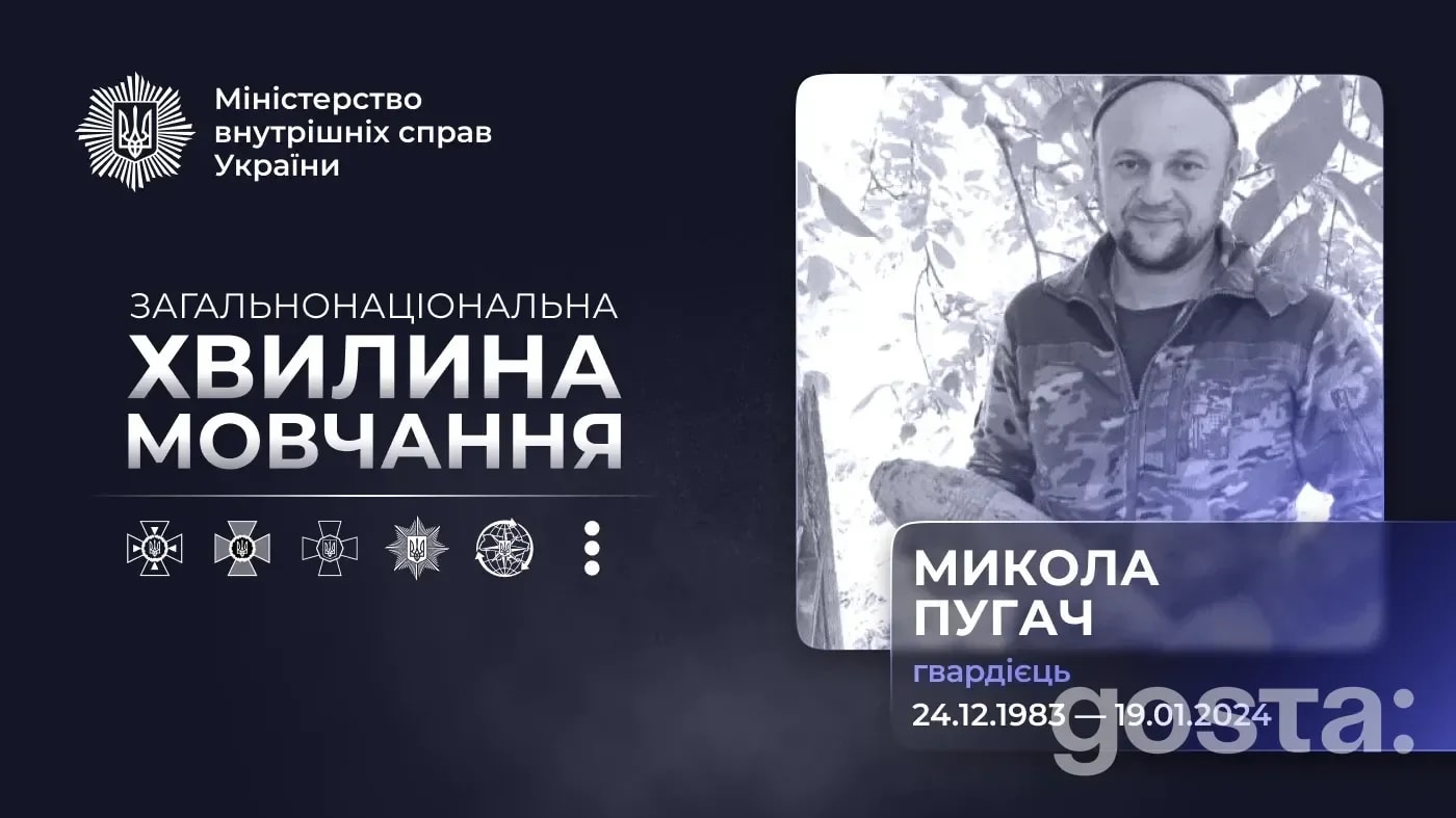 Хто такий Микола Пугач і чому його ім’я звучить у «Хвилині мовчання» МВС?