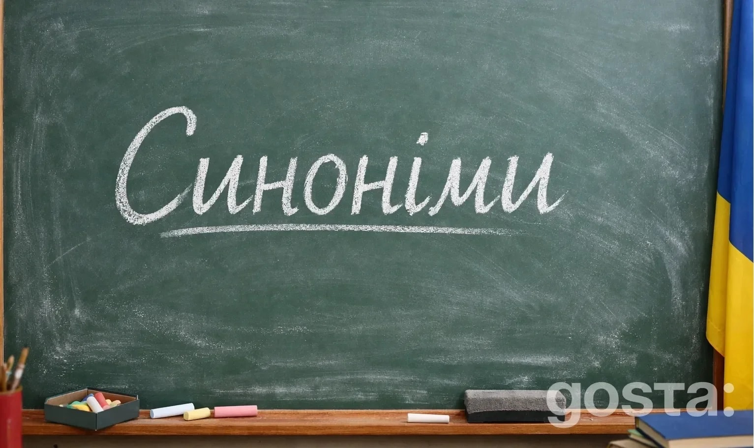 Як пояснити дитині, що таке синоніми: прості кроки до багатого та влучного мовлення