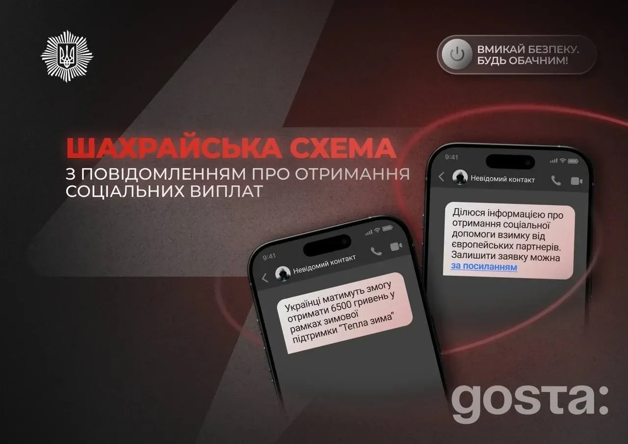Фейкові «соціальні виплати»: як розпізнати пастку і куди звертатися?