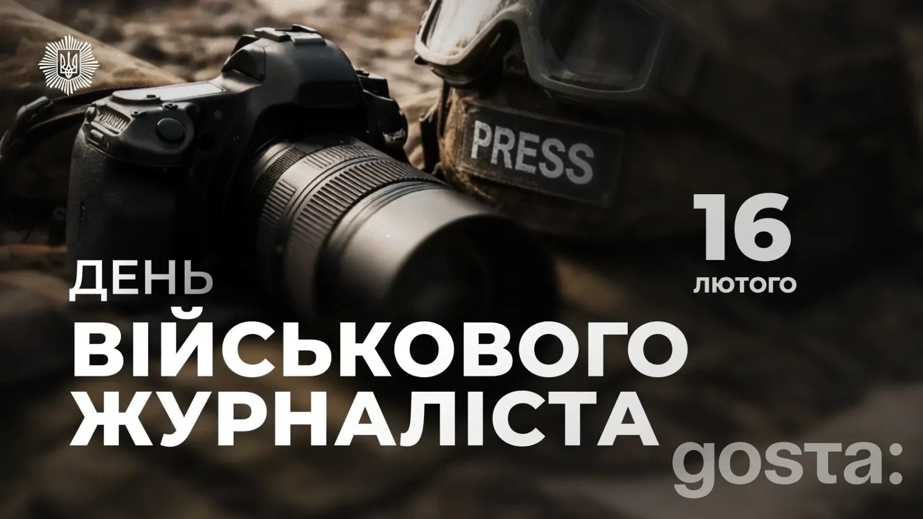 Чому Україна сьогодні відзначає День військового журналіста — подяка й пам’ять від МВС