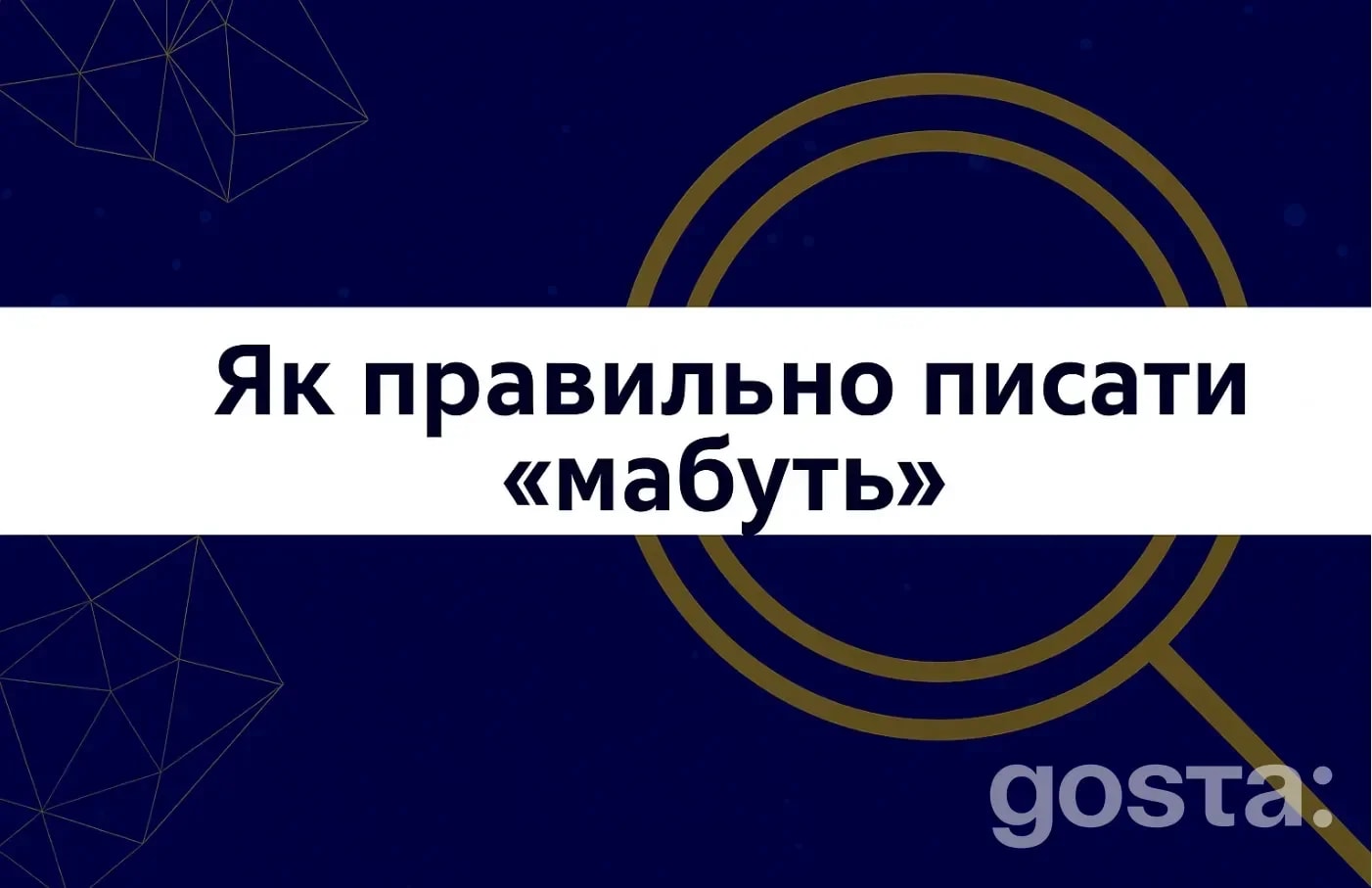 Як правильно писати «мабуть» – і чому це важливіше, ніж здається