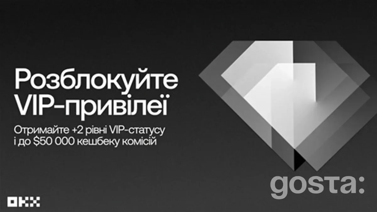Як отримати підвищення VIP-статусу та компенсацію комісій на OKX