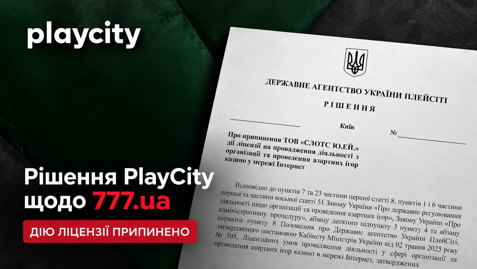 PlayCity припинив дію ліцензії онлайн-казино 777.ua – рішення №456-Р від 27 жовтня 2026 року