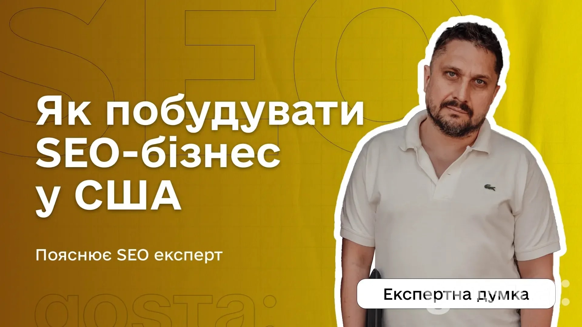 Як побудувати SEO-бізнес у США: досвід українця