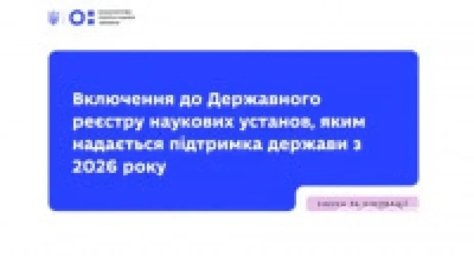 Державний реєстр наукових установ: коли і як подавати заявки через «URIS» з 2026 року
