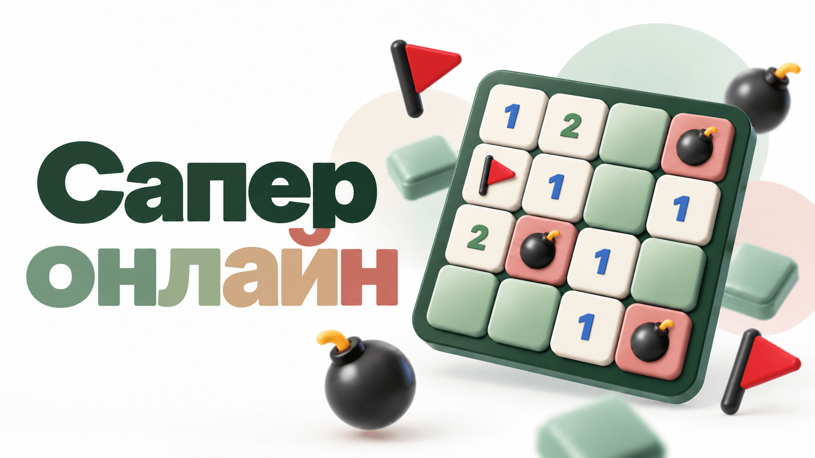 Сапер онлайн на Gosta – логічна гра з мінами, прапорцями та Сапером дня