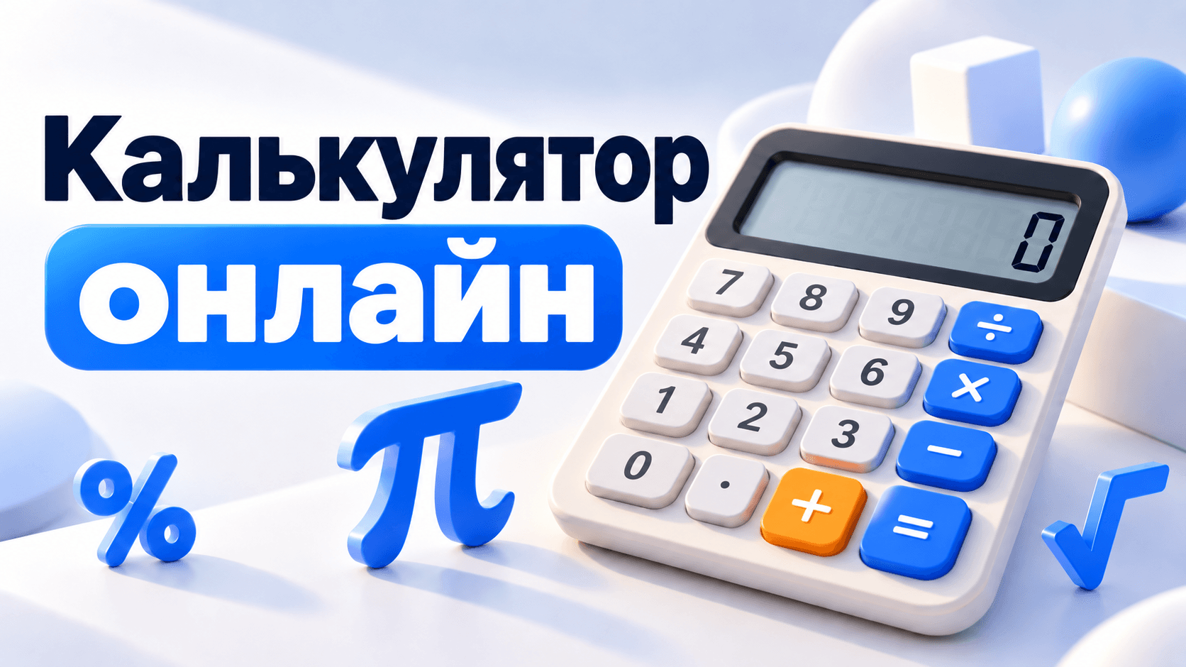 Звичайний калькулятор онлайн