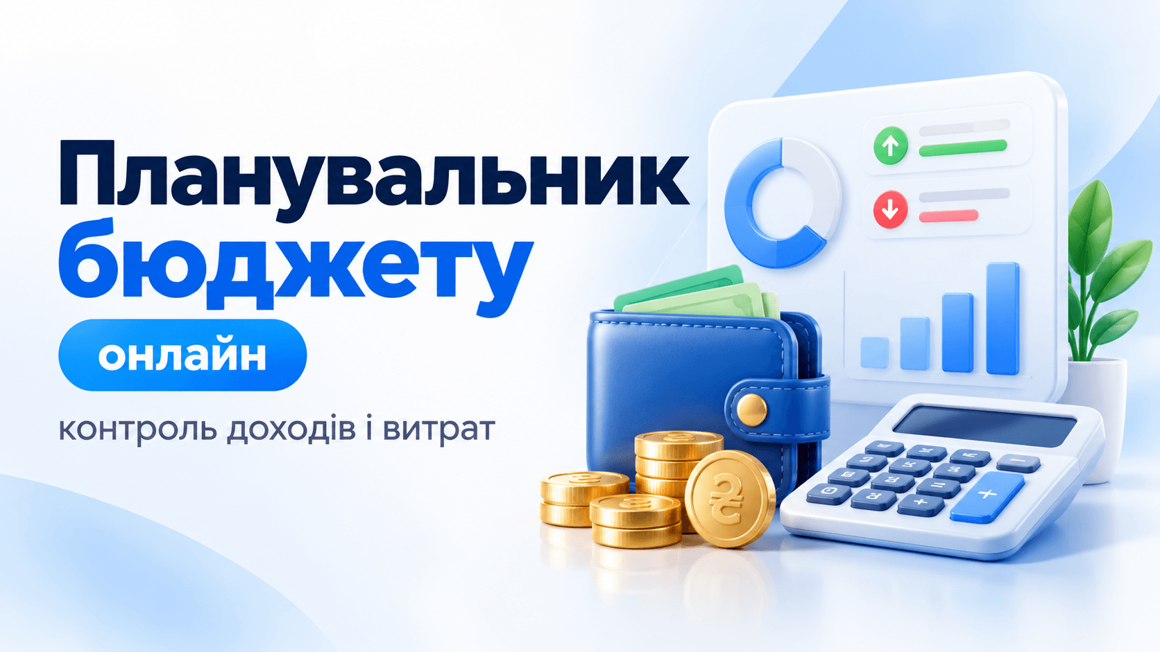 Планувальник бюджету онлайн — доходи, витрати та накопичення