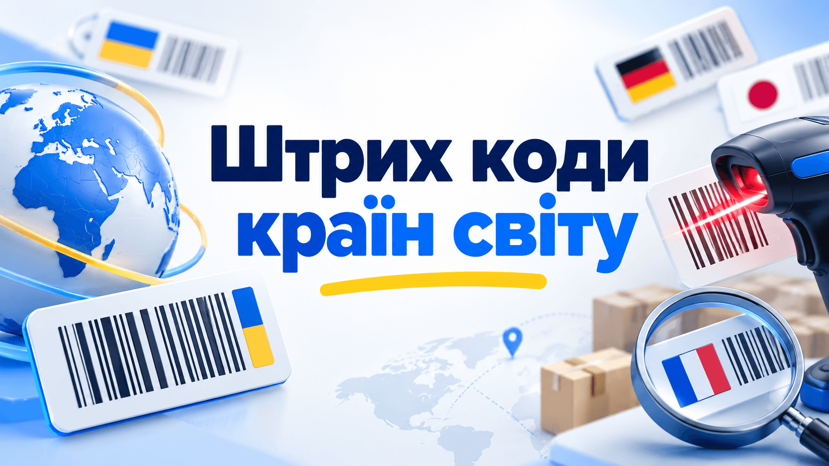 Штрихкоди країн світу — перевірка та довідник GS1