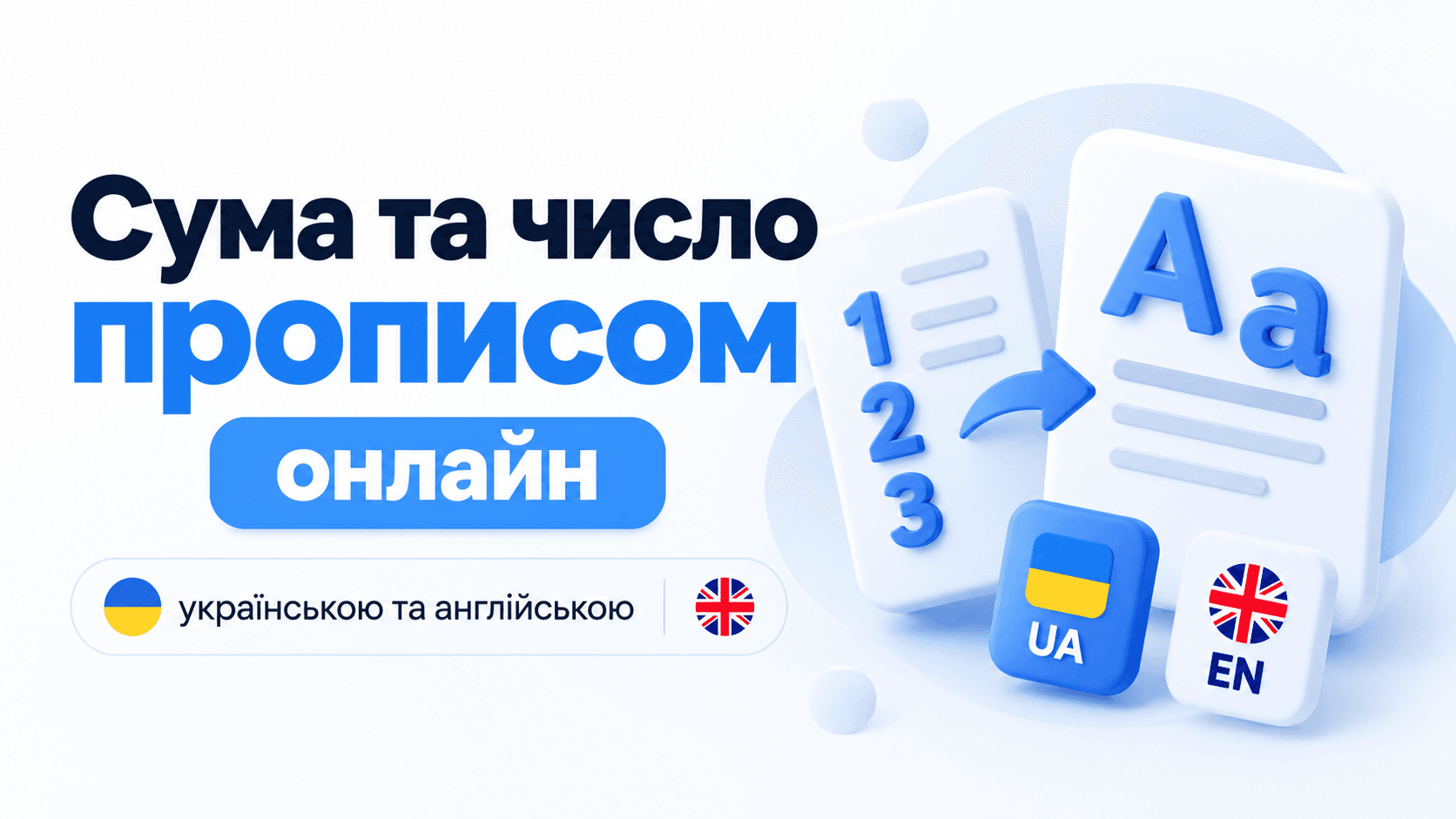 Числа й суми словами українською та англійською