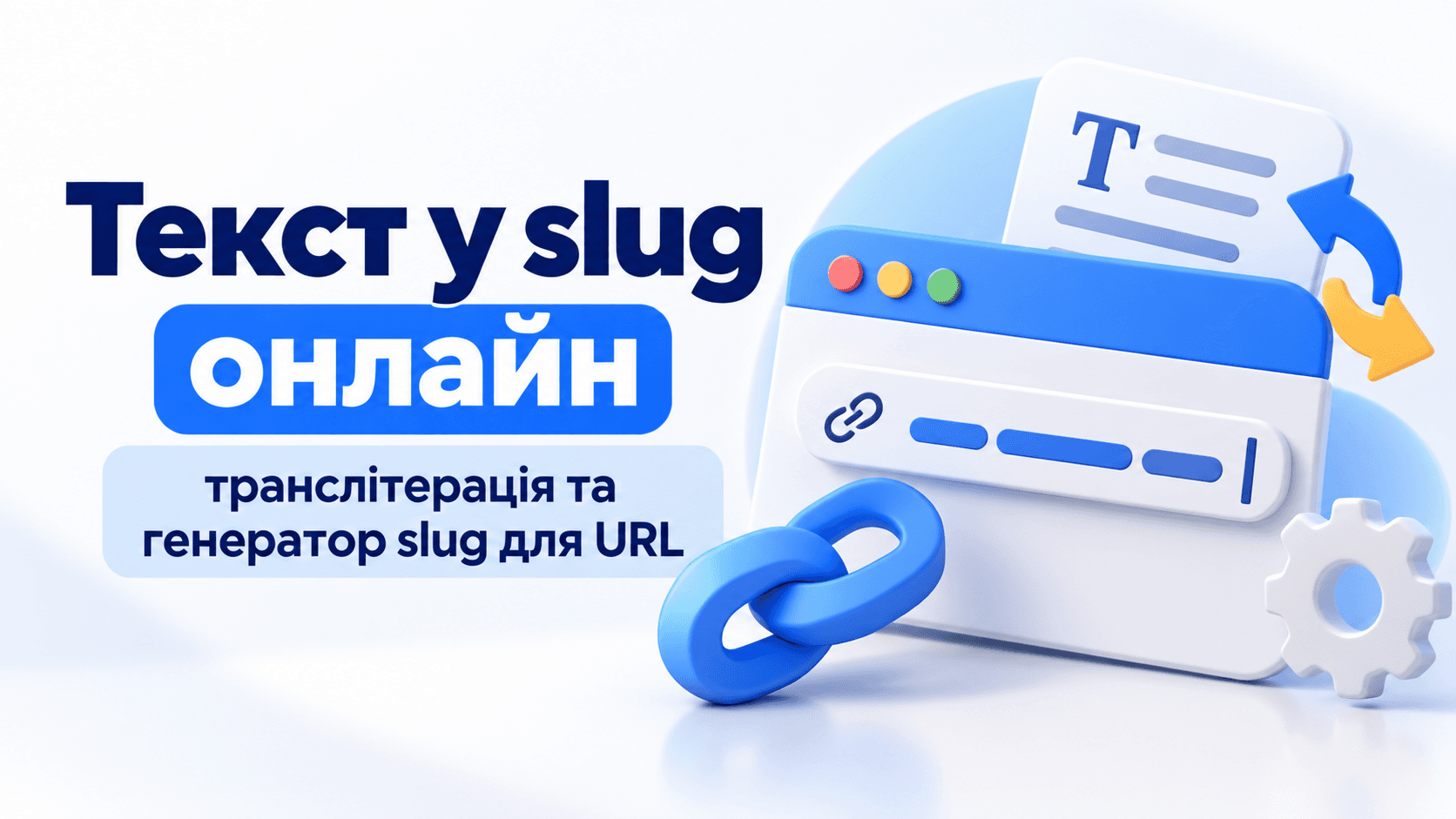 Текст у slug онлайн – генератор slug для URL та транслітерація українського тексту