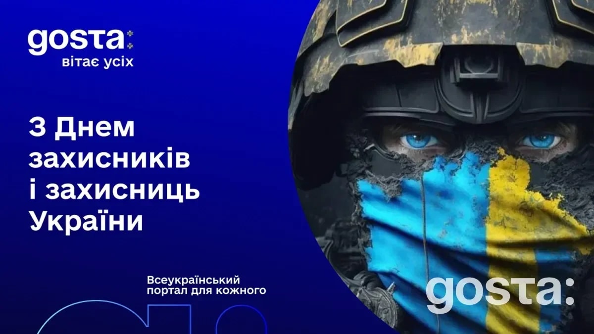 Вітання з Днем захисників і захисниць України