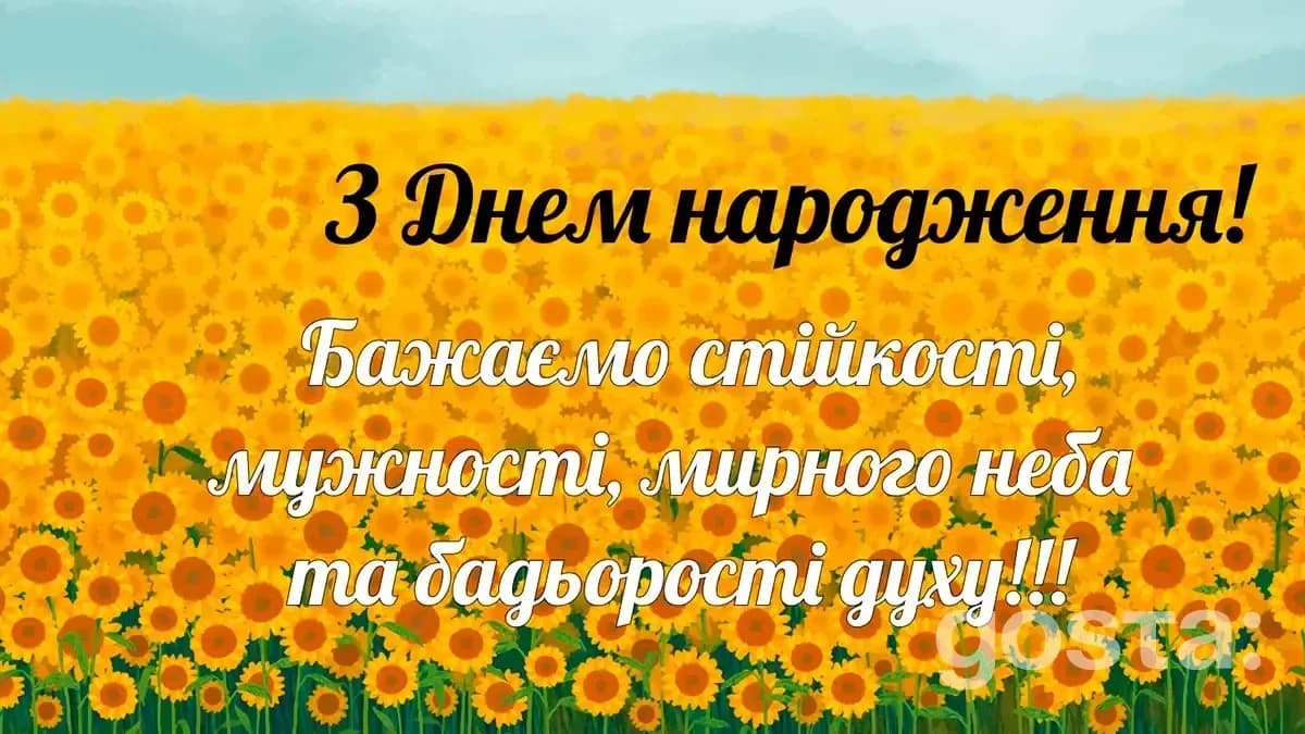 Патріотичне привітання з днем народження – листівка1