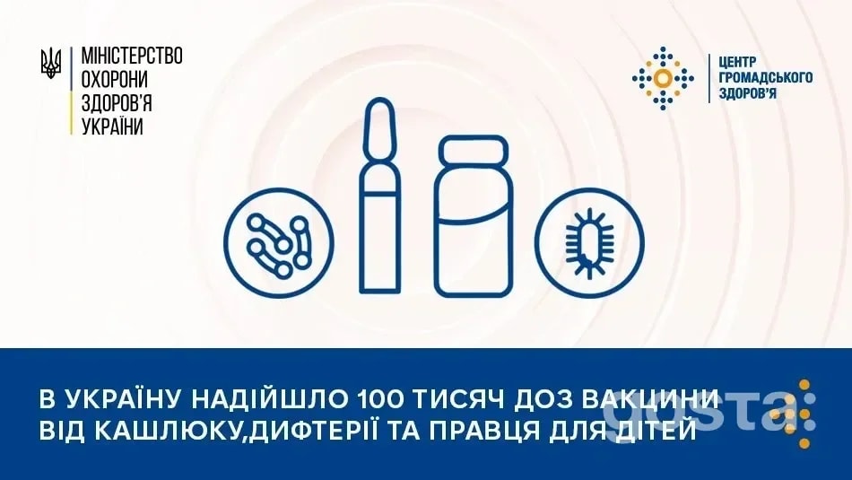 100 000 доз АКДП вже на складі: де вакцинувати дітей від кашлюку, дифтерії та правця безкоштовно