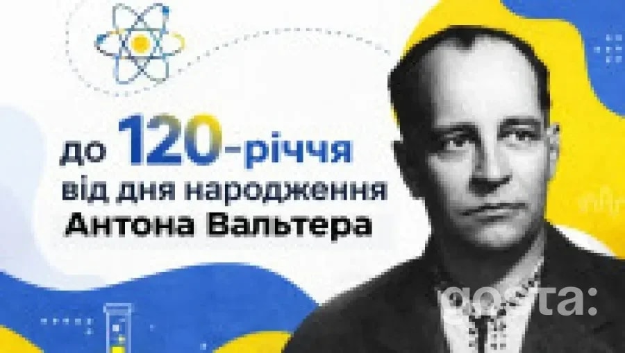 Онлайн-зустріч до 120-річчя Антона Вальтера – як «УФТІ. Харків» говоритиме про складну науку