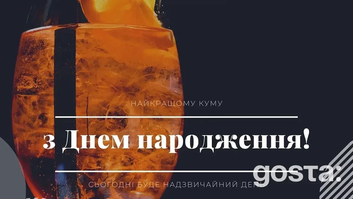 З днем народження, кум — 40 привітань своїми словами