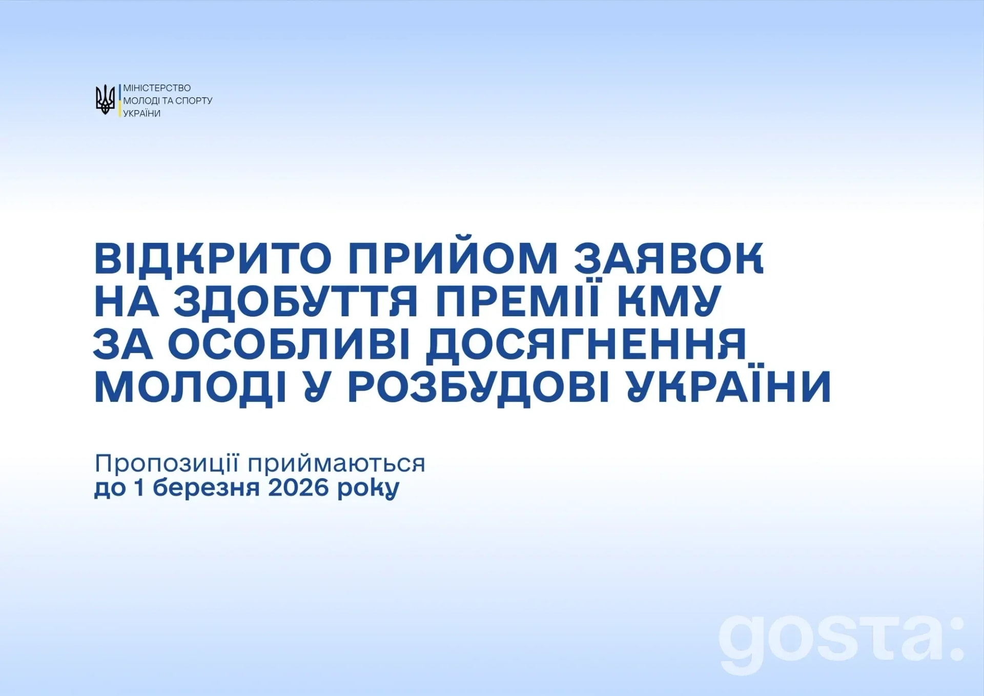Премія КМУ: як молоді лідери можуть вибороти 50 тисяч гривень за здобутки 2025 року