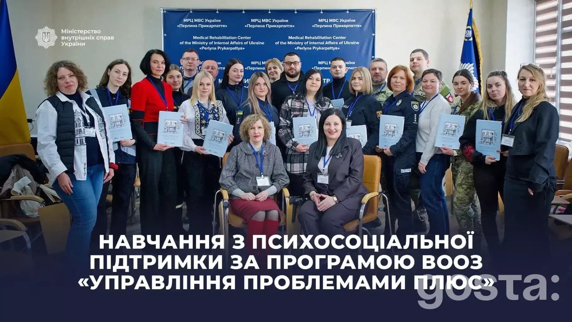 Учасники тренінгу з психосоціальної підтримки ВООЗ «Управління проблемами Плюс» у МВС України, січень 2026.