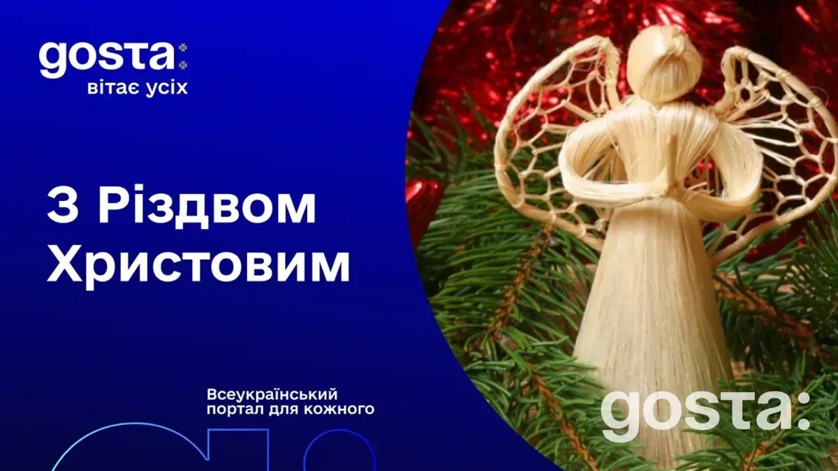 Gosta Media вітає з Різдвом Христовим!
