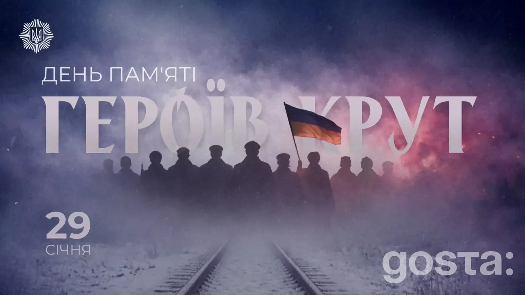 День пам'яті Героїв Крут: силуети людей на фоні туману, український прапор, текст "29 січня".