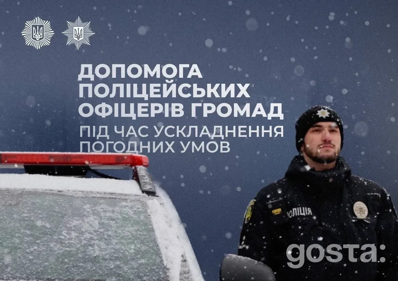 Негода не завадила допомозі: як поліцейські офіцери громади 344 рази виручали людей на дорогах і вдома