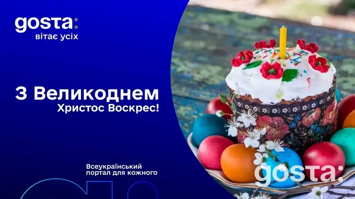 Команда Gosta Media вітає зі святом Великодня!
