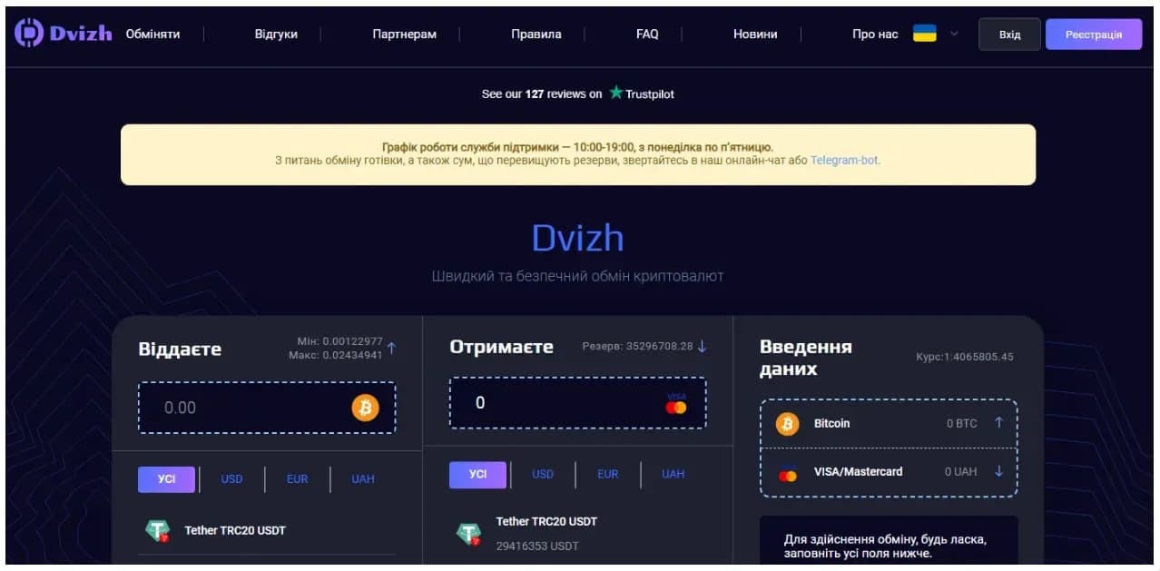 Огляд криптообмінника Dvizh