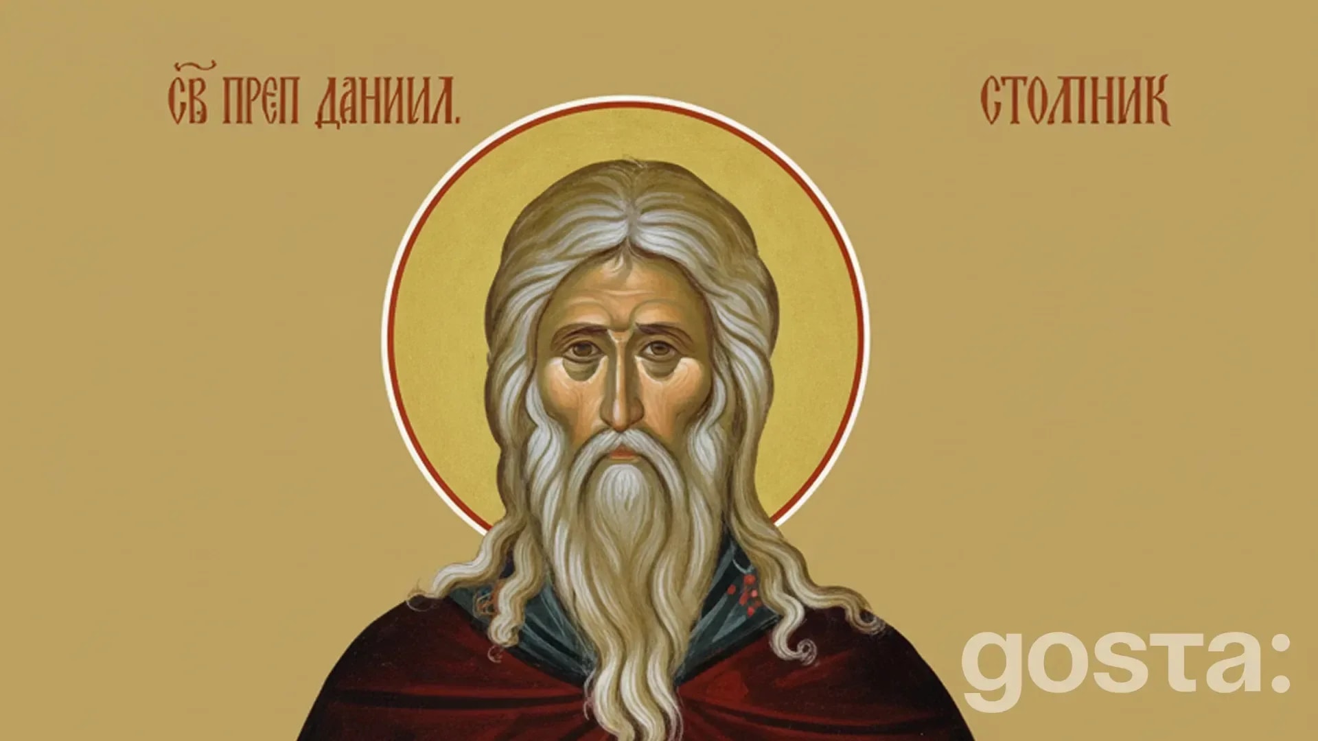 День преподобного Даниїла Стовпника