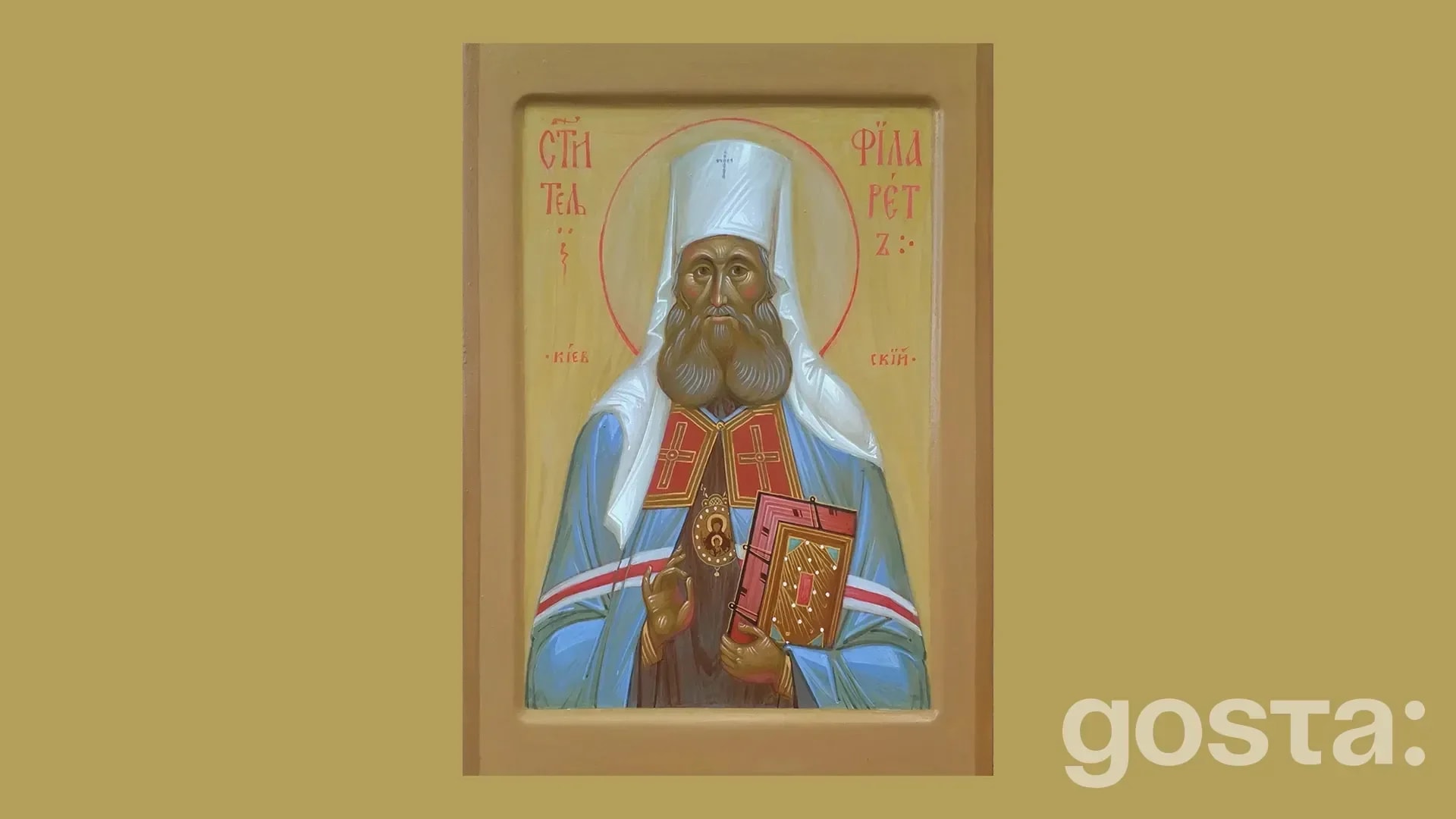 День святителя Філарета, митрополита Київського і Галицького