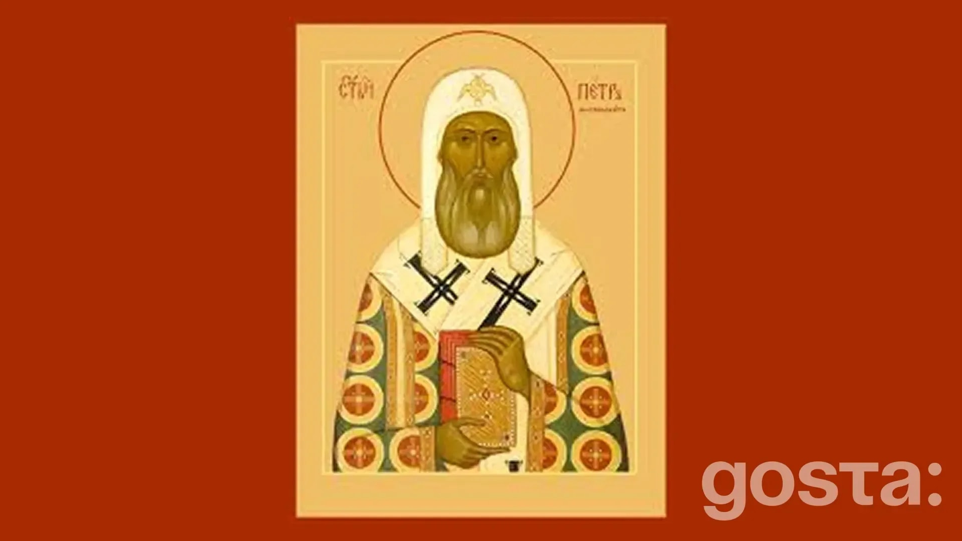 День святителя Петра, митрополита Київського і всієї Руси