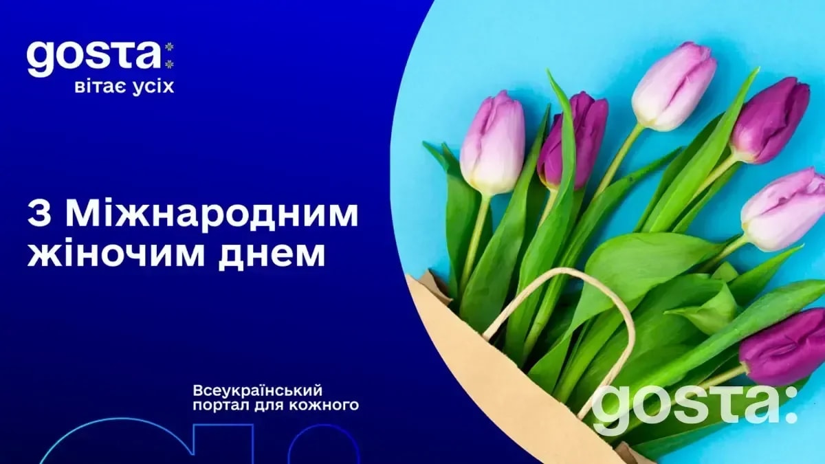 Gosta Media вітає з Міжнародним жіночим днем!