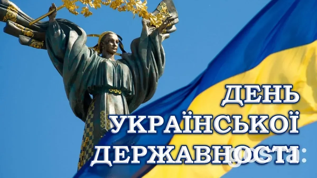 Коли відзначається День Української Державності?