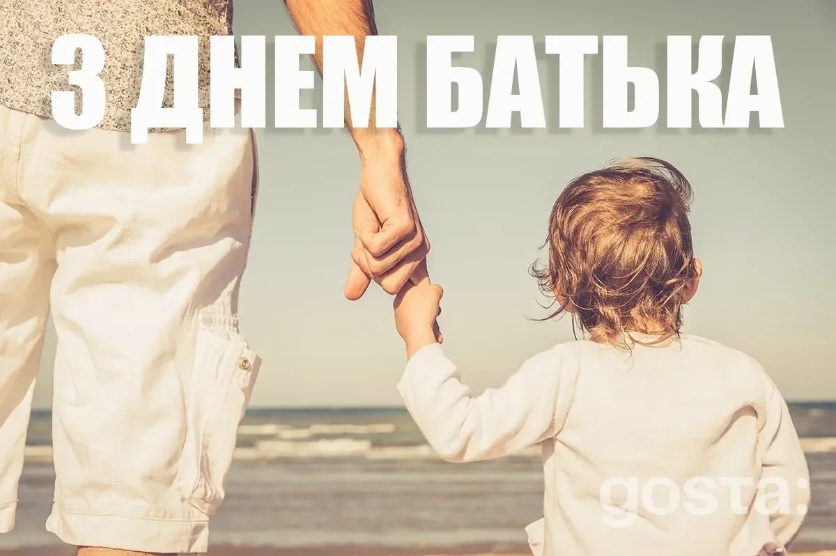 Коли святкують День батька? Підбірка привітань з Днем батька