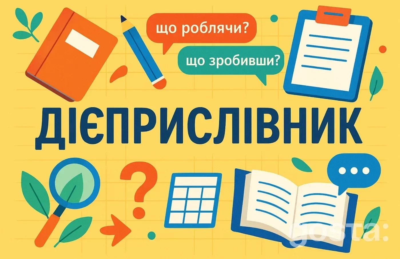 Дієприслівники в українській мові: приклади, правила, таблиця форм і вживання