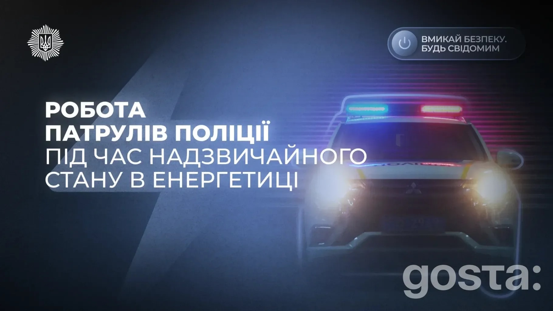 Поліція у посиленому режимі вночі: які правила діють під час енергетичної надзвичайної ситуації?