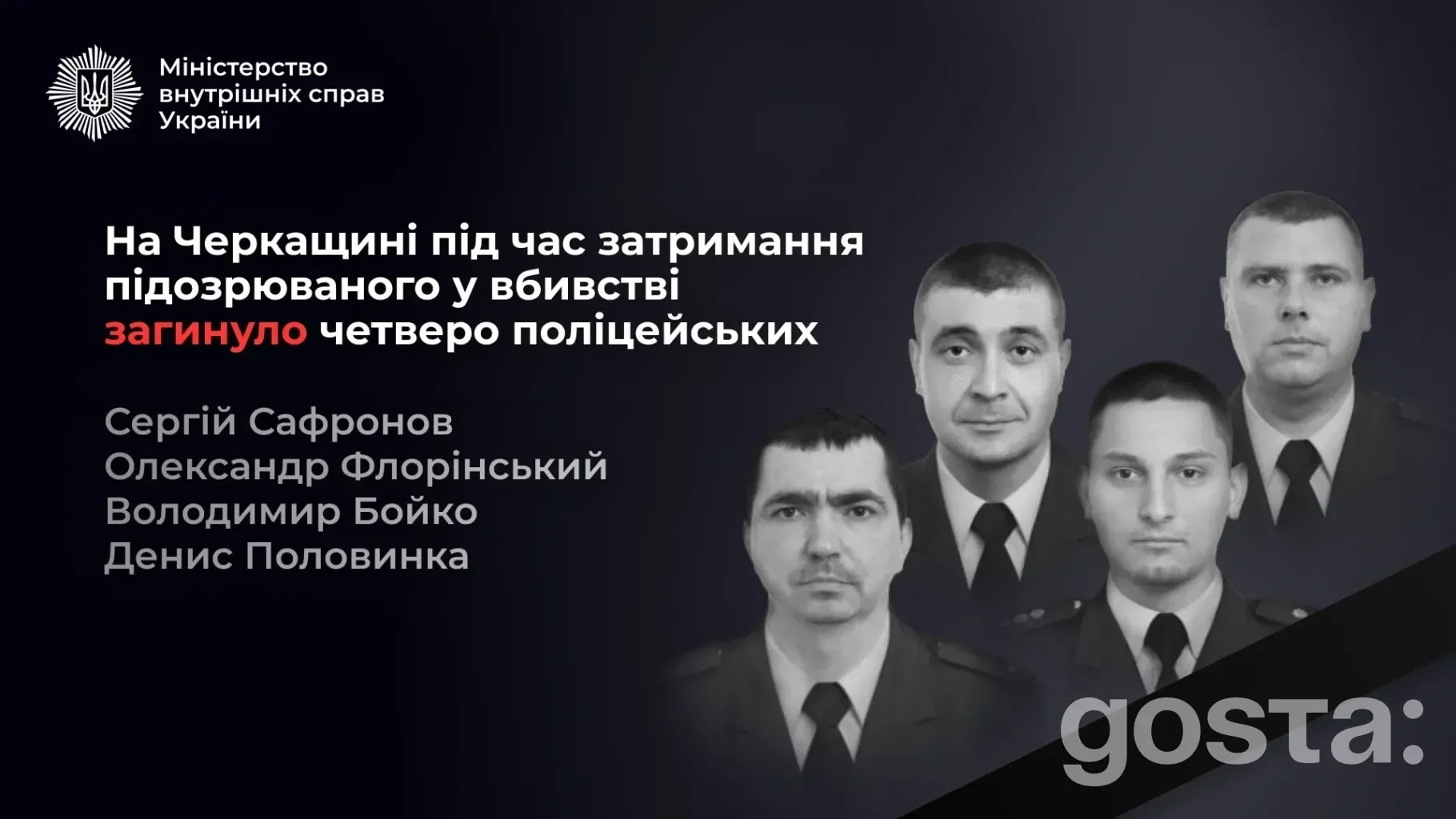 Чому затримання на Черкащині закінчилося загибеллю 4 поліцейських і ліквідацією стрільця?