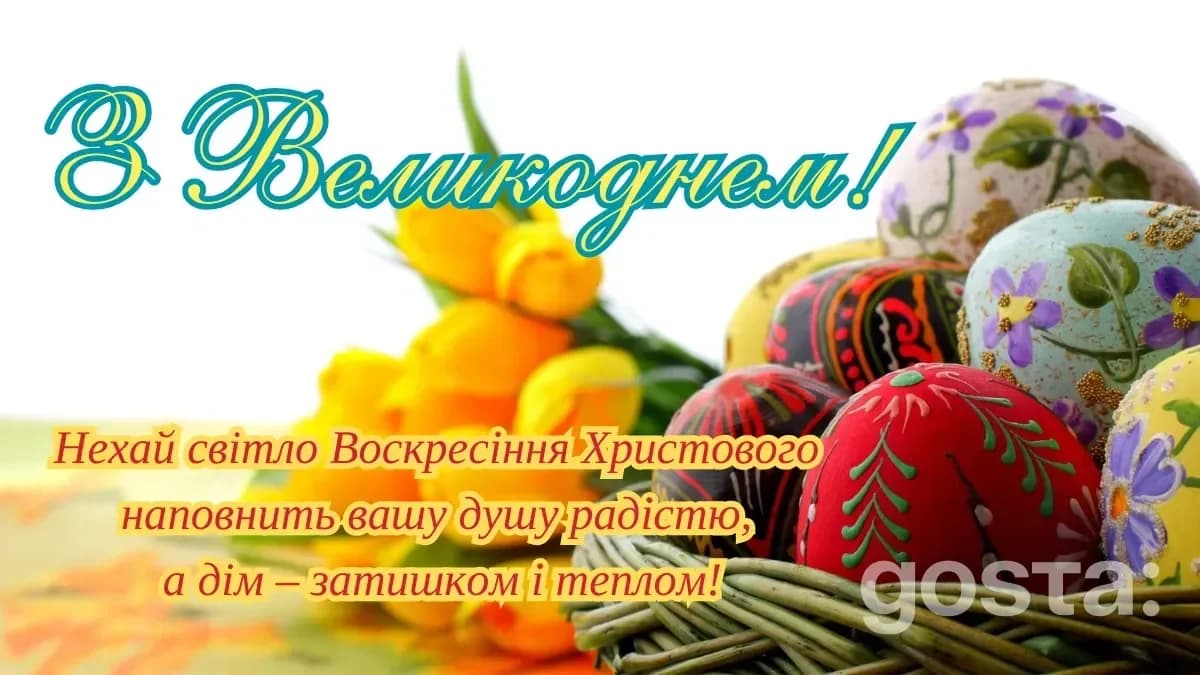 Вітальні листівки до Великодня - Христос Воскрес!