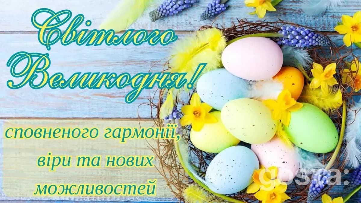 Вітальні листівки до Великодня - картинки та побажання