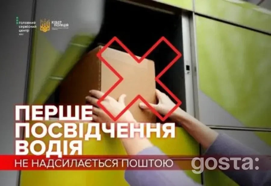 Чому перше посвідчення водія ніколи не прийде поштою: офіційне попередження та схема обману